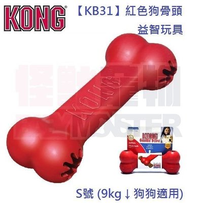 怪獸寵物Baby Monster【美國KONG】KB31-紅色狗骨頭益智玩具 可填充零食(S號) 9kg以下狗狗適用