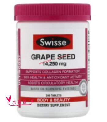 澳洲進口 Swisse Grape Seed 葡萄籽 300粒