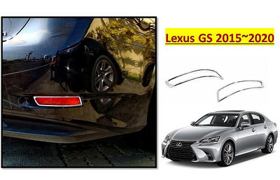 圓夢工廠 Lexus GS200 GS250 GS350 GS450h 2015~2020 後保桿飾框 後反光片框 後霧燈框