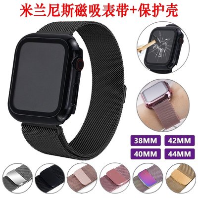 保護殼 + 米蘭尼斯錶帶 Apple Watch 金屬錶帶 40 44mm 42 38mm 蘋果手錶不銹鋼錶帶 磁吸扣