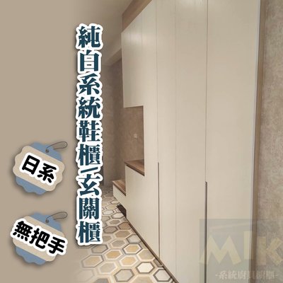 【MIK廚具】純白x木紋🍁訂製日系系統鞋櫃/玄關櫃 台中系統櫃