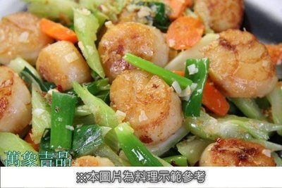 【年菜系列 】美國生干貝(大) /約500g±5%/包~ 輕鬆做料理 ~XO醬炒鮮貝上桌~