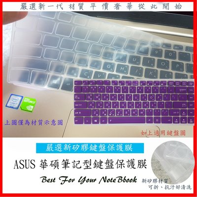 新矽膠材質 ASUS X456 X456u X456ub X456uj 華碩 鍵盤保護膜 鍵盤膜