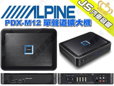 勁聲影音科技 ALPINE 擴大機 PDX-M12 單聲道擴大機 公司貨 專業安裝 歡迎來電詢問