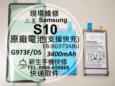 免運【新生手機快修】三星Samsung S10 全新原廠電池 G973F 支援快充 衰退耗電 送工具背蓋膠 現場維修更換