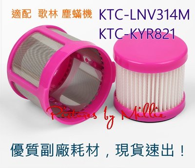 副廠現貨適Kolin 歌林 吸塵器 塵蟎 除塵機 吸塵機 KTC-LNV314M KTC-KYR821濾心 濾網 外濾罩