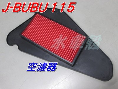 水車殼 車種 PGO JBUBU 115 空濾器 $90元  空濾 濾清器 濾清紙 濾芯 濾紙 空濾紙 J-BuBu