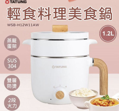 【TATUNG 大同】1.2公升輕食料理美食鍋(WSB-H12W11AW)