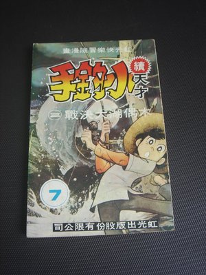 【漫畫書】漫畫 天才小釣手 冒險 科幻 格鬥 懷舊 虹光出版 68年