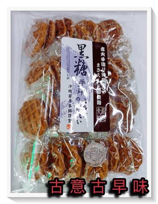 古意古早味 手燒黑糖煎餅 (200公克/包) 懷舊零食 手燒煎餅 沖繩若月本舖 餅乾