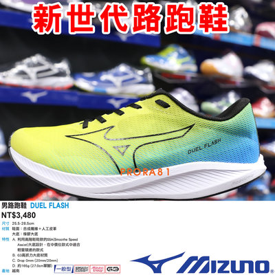 Mizuno U1GD-236001 亮黃X藍 DUEL FLASH 新世代男路跑鞋【一般型】265M