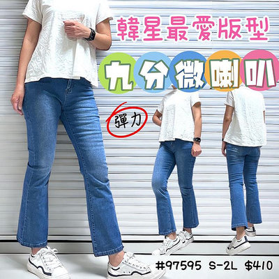 ．酷褲嫂．【97595】【有加大到2XL】韓星最愛版型合身微喇叭九分牛仔褲．九分靴型褲↗S-2L