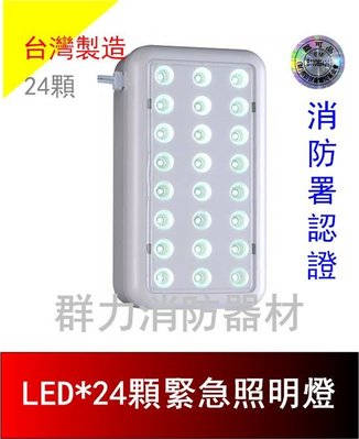 ☼群力消防器材☼ 台灣製造 SMD LED緊急照明燈 SH-24LE 消防署認證