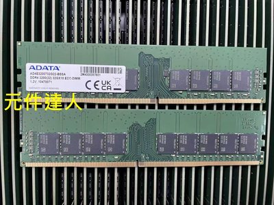 威剛 ADATA 32G DDR4 ECC AD4E3200732G22-BSSA 記憶體