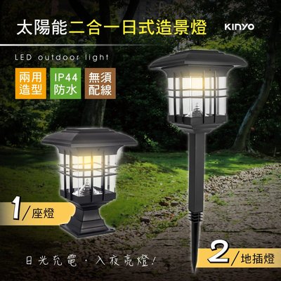 【現貨附發票】KINYO 耐嘉 太陽能二合一日式造景燈 庭園燈 LED小夜燈 1入 GL-5135