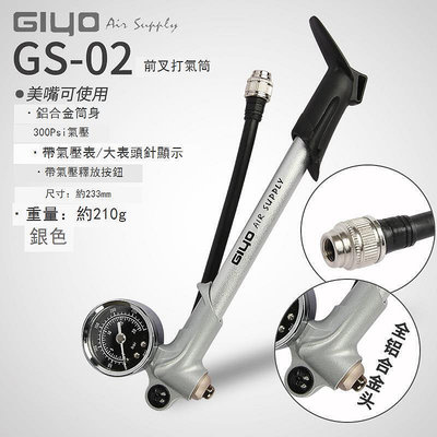 GIYO山地車氣壓前叉打氣筒后避震器高壓打氣筒騎行裝備GS02