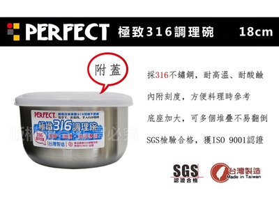 【88商鋪】PERFECT 極緻316不鏽鋼調理碗/保鮮碗18cm(附蓋子)/蔬果碗/理想牌/台灣製造