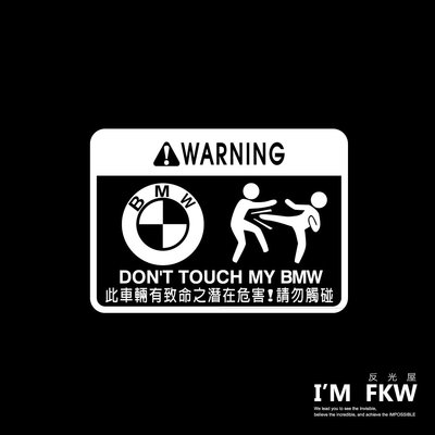反光屋FKW BMW 汽車警告貼紙 防水車貼 7*5公分 1系列2系列3系列4系列5系列6 X1 X3 X4 X5 X6