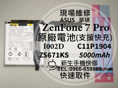 免運【新生手機快修】華碩 ZenFone7 Pro 原廠電池 ZS670KS I002D C11P1904 現場換電池