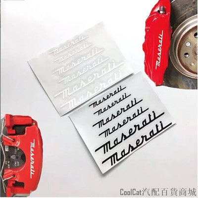 Cool Cat汽配百貨商城Maserati剎車卡鉗貼紙總裁Ghibli Grecale Levante輪胎改裝耐高溫剎車貼卡鉗裝飾貼