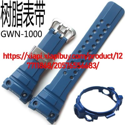 卡西歐手錶帶適配GWN-1000B/GWN-1000藍色樹脂手錶帶錶殼外框套裝