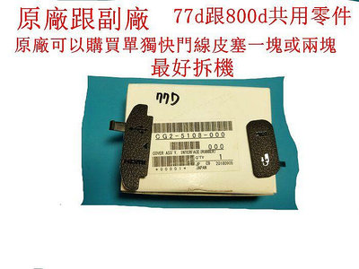 台南現貨 Canon原廠跟副廠 77D/800d USB側蓋皮塞 快門線+MIC麥克風 視訊+usb