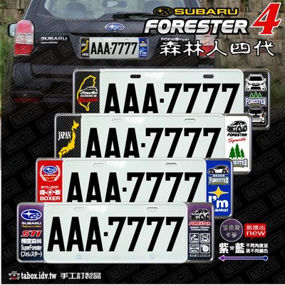 【貼BOX】速霸陸SUBARU FORESTER森林人四代 新式車牌框/歐式牌照框(含金油上漆)