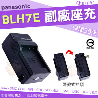 Panasonic BLH7E BLH7 副廠座充 充電器 座充 坐充 GF9 GF8 GF7 GM5 GM1 LX10
