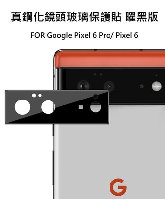 --庫米-- Google Pixel 6 Pro 真鋼化鏡頭玻璃貼 鏡頭貼 保護貼 非玻璃纖維 曜黑版