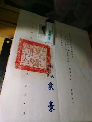 陸軍少將 袁豪 院長 民國74年 國防管理學院證明老文件 馨易拍重生網 PP022 讓藏