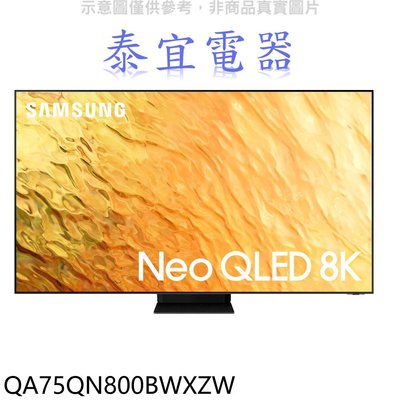【泰宜電器】SAMSUNG 三星 QA75QN800BWXZW 75吋 8K Neo QLED 直下式量子電視
