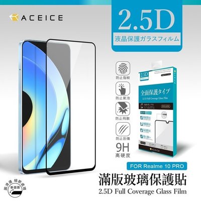 日本材料 realme 10 Pro 5G RMX3661《9H滿版/非滿版玻璃貼玻璃膜》亮面螢幕玻璃保護貼保護膜鋼化膜