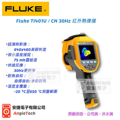 Fluke Ti401U / CN 30Hz 紅外熱像儀 / 熱影像儀 / 安捷電子