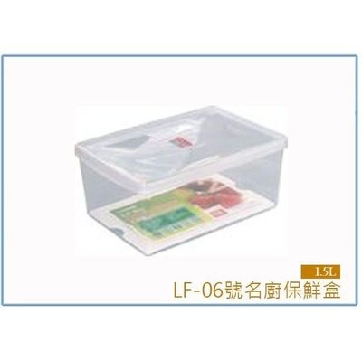 聯府 LF06 LF-06 名廚6號長型保鮮盒