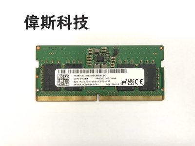 ☆偉斯科技☆三星 /美光 DDR5 8G 4800MHZ筆電記憶體 裸包新品 D5 8G 原裝顆粒 相容性高