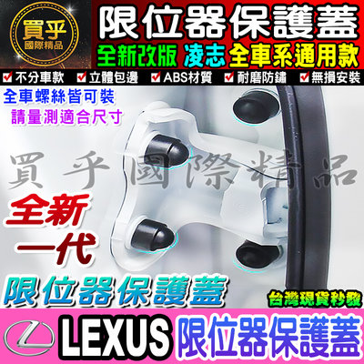 【現貨】LEXUS 凌志 汽車門螺絲保護蓋 限位器保護蓋 RX ES LS UX NX LX GS IS RC CT