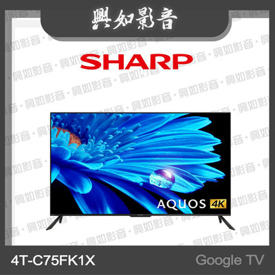【興如】SHARP 夏普75吋 Google TV 4K聯網液晶電視 4T-C75FK1X 另售 4T-C65FK1X