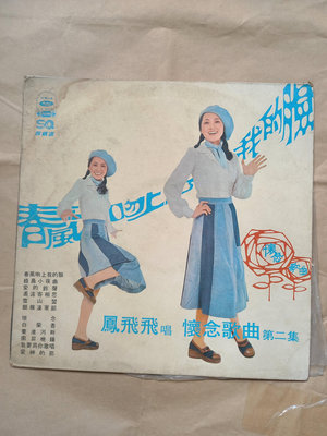 國語女/(LP/黑膠唱片)海山唱片-鳳飛飛-懷念歌曲第二集 春風吻上我的臉