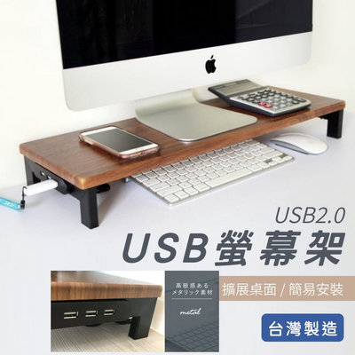 現貨 台灣製 多功能螢幕架 高質感 USB擴充 桌上收納架 充電傳輸 桌上型 金屬底座 木質增高架