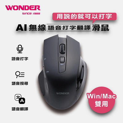 【划算的店】限時促銷WONDER旺德 AI語音打字翻譯無線滑鼠(WA-I08MB)
