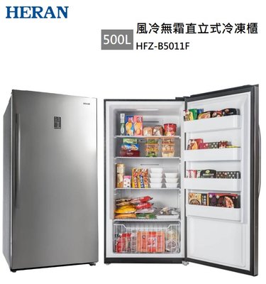 【樂昂客】可議價含基本安裝 HERAN 禾聯 HFZ-B5011F 500L 直立式 冷凍櫃  自動除霜 急凍 智能溫控