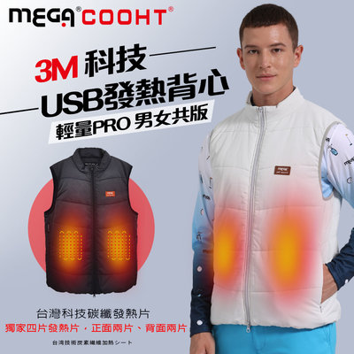 【MEGA COOHT】3M科技USB發熱背心-輕量PRO 男女共版HT-M710 電熱馬甲 暖暖包 發熱外套 大尺碼