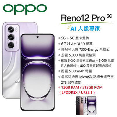 OPPO Reno12 Pro (12G/512G) 6.7吋螢幕 VoLTE通話 5G 智慧手機 Reno 12