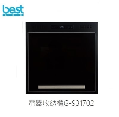 魔法廚房 義大利BEST G-931702 電器收納櫃 加大加深 強力抽風扇 蒸氣處理 靜音排氣