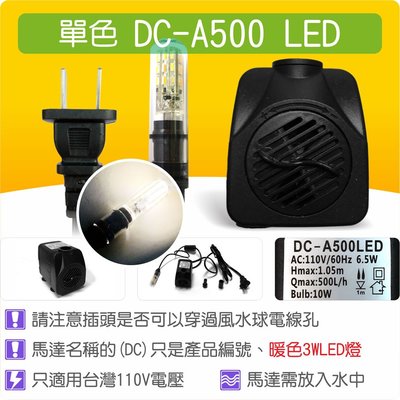 【唐楓藝品耗材零件】沉水馬達DCA500 LED