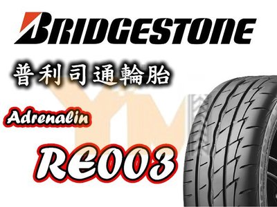 非常便宜輪胎館 BRIDGESTONE RE003 普利司通 195 55 15 完工價2700 全系列齊全歡迎電洽