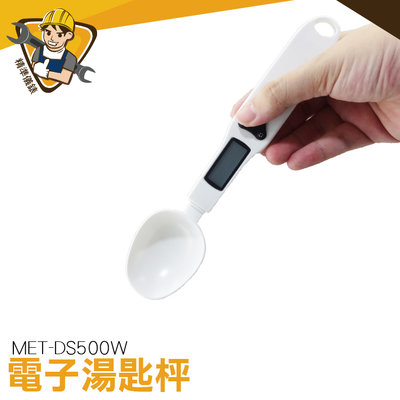MET-DS500W 測量 液晶顯示 廚房幫手 烘培勺子 計量湯匙 烘焙克數 非供交易使用 電子秤 克數秤