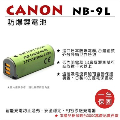 【數位小熊】FOR CANON NB-9L 相機 鋰電池 N2 510HS 1000HS 1100HS SD4500