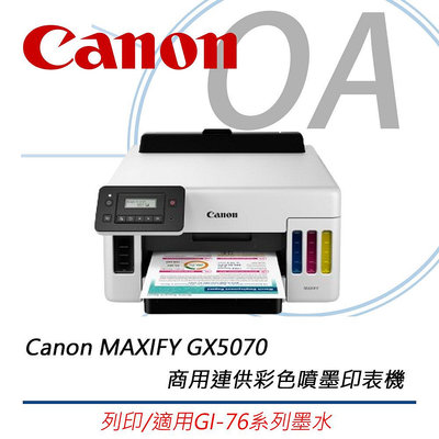 【KS-3C】含稅 Canon MAXIFY GX5070 商用連供彩色噴墨印表機 適用GI-76墨水