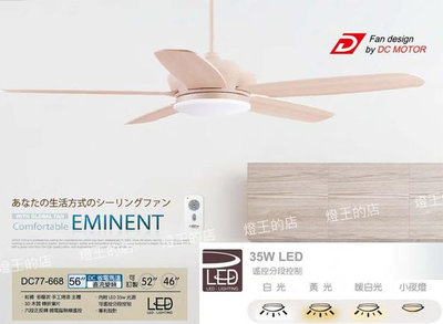 【燈王的店】台灣製 將財 DC吊扇 46吋/52吋/56吋吊扇+LED燈具35W+遙控器DC77-668
